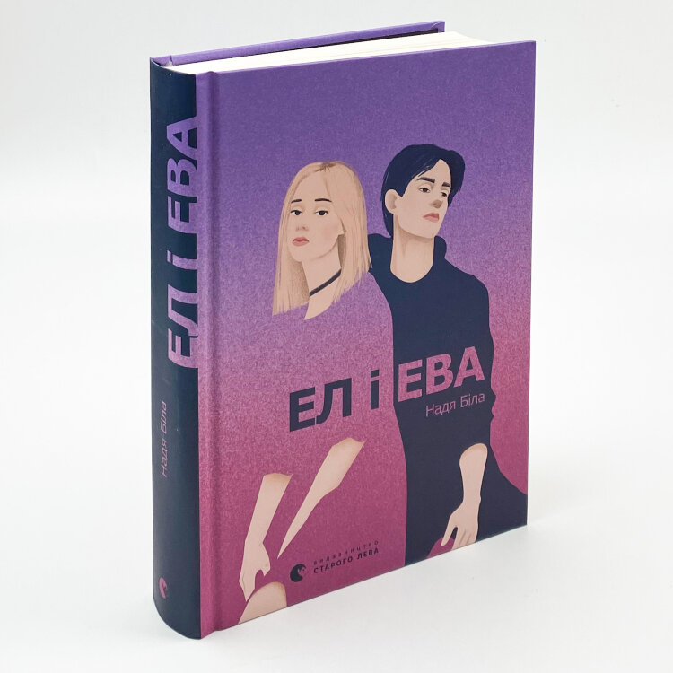 Ел і Ева