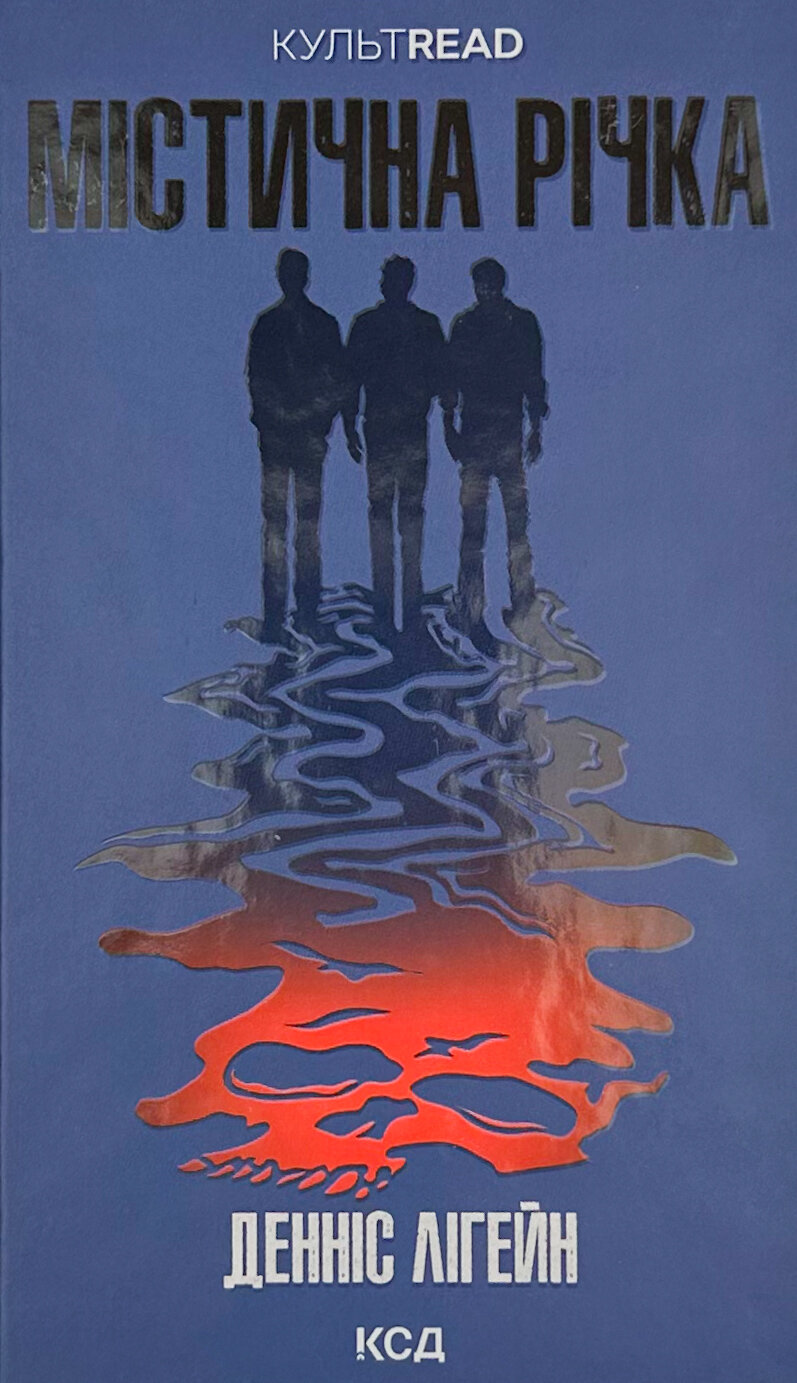 Містична річка