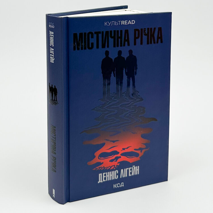 Містична річка
