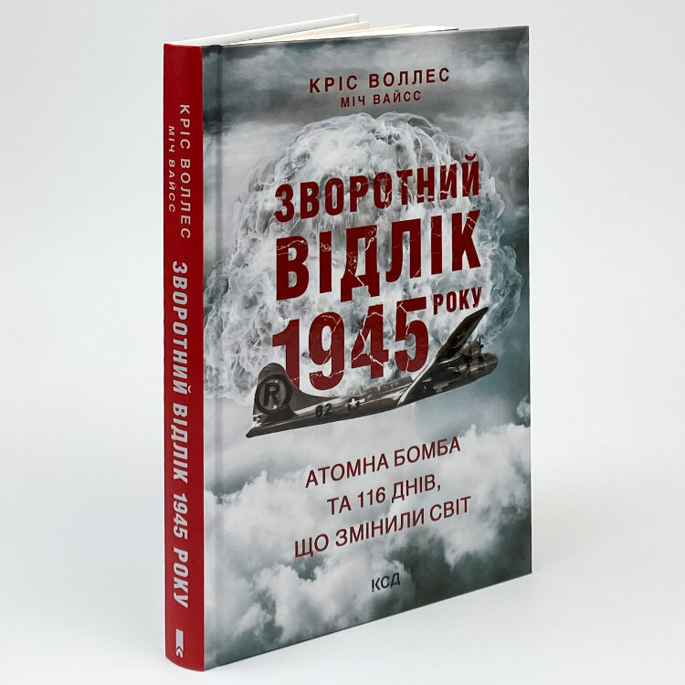 Зворотний відлік 1945 року: атомна бомба та 116 днів, що змінили світ