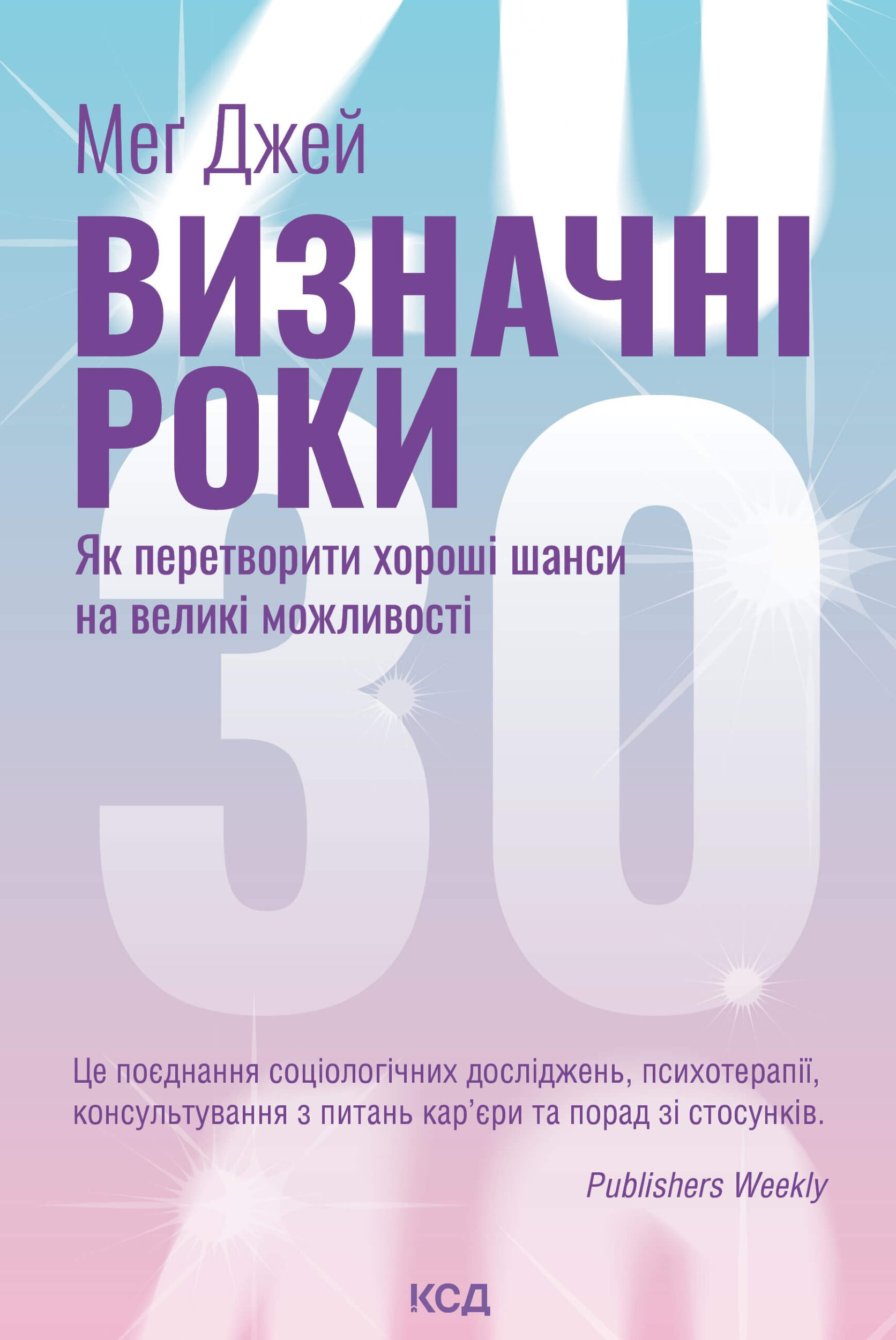 Визначні роки. Як перетворити хороші шанси на великі можливості