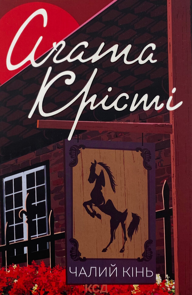 Чалий кінь. Автор — Аґата Крісті. Обкладинка — Тверда
