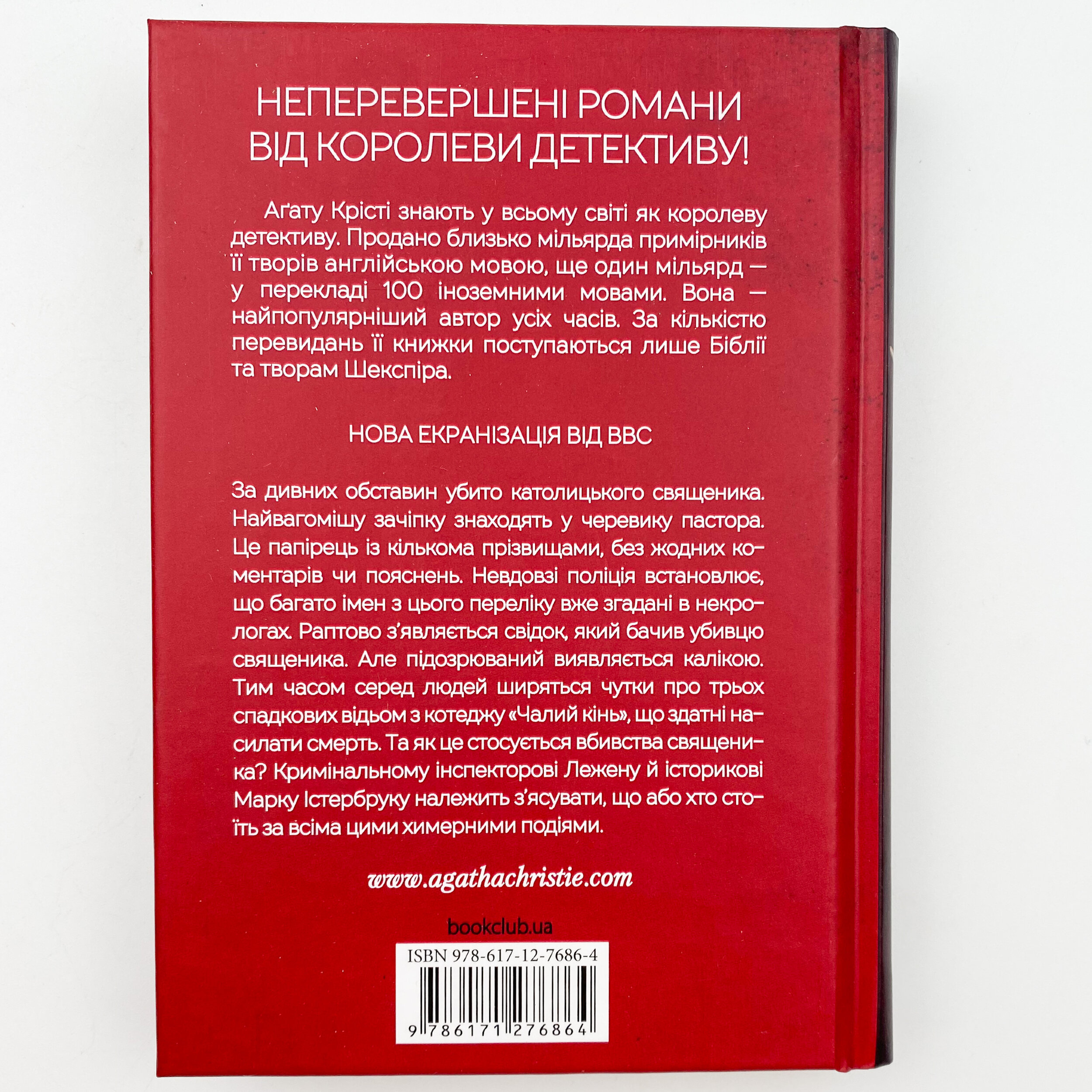 Чалий кінь. Автор — Аґата Крісті. 