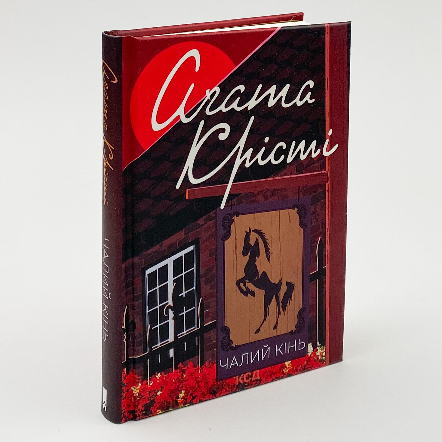 Чалий кінь. Автор — Аґата Крісті. 