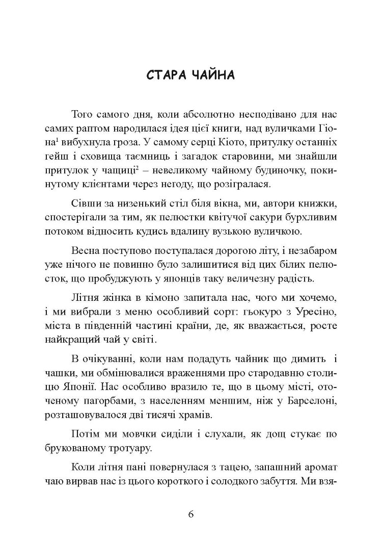 Ітіго Ітіє. Японське мистецтво бути щасливим тут і зараз