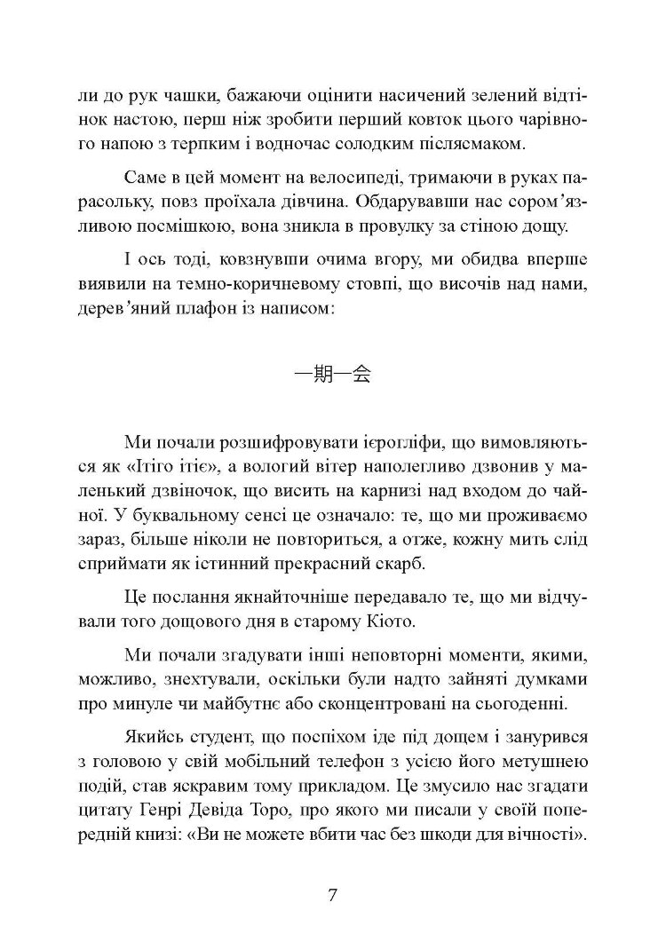 Ітіго Ітіє. Японське мистецтво бути щасливим тут і зараз