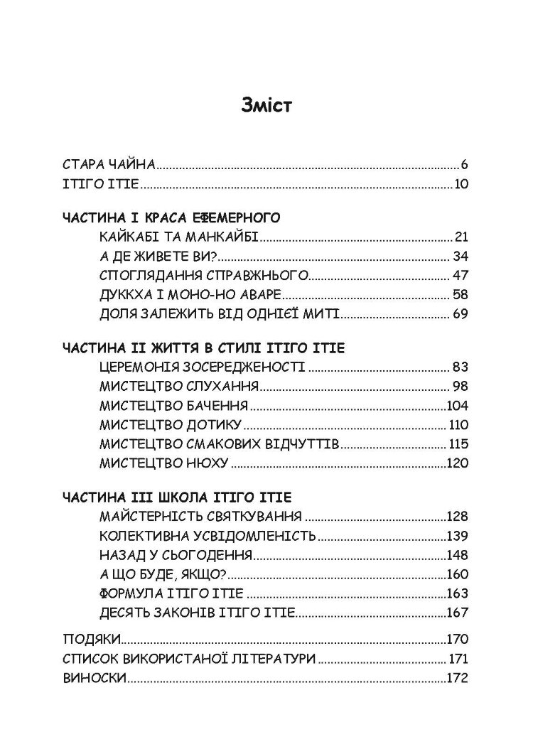 Ітіго Ітіє. Японське мистецтво бути щасливим тут і зараз