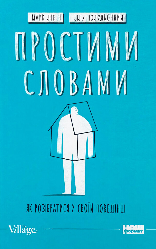 Простими словами-2. Як розібратися у своїй поведінці. Автор — Ілля Полудьонний, Марк Лівін. Обкладинка — Тверда