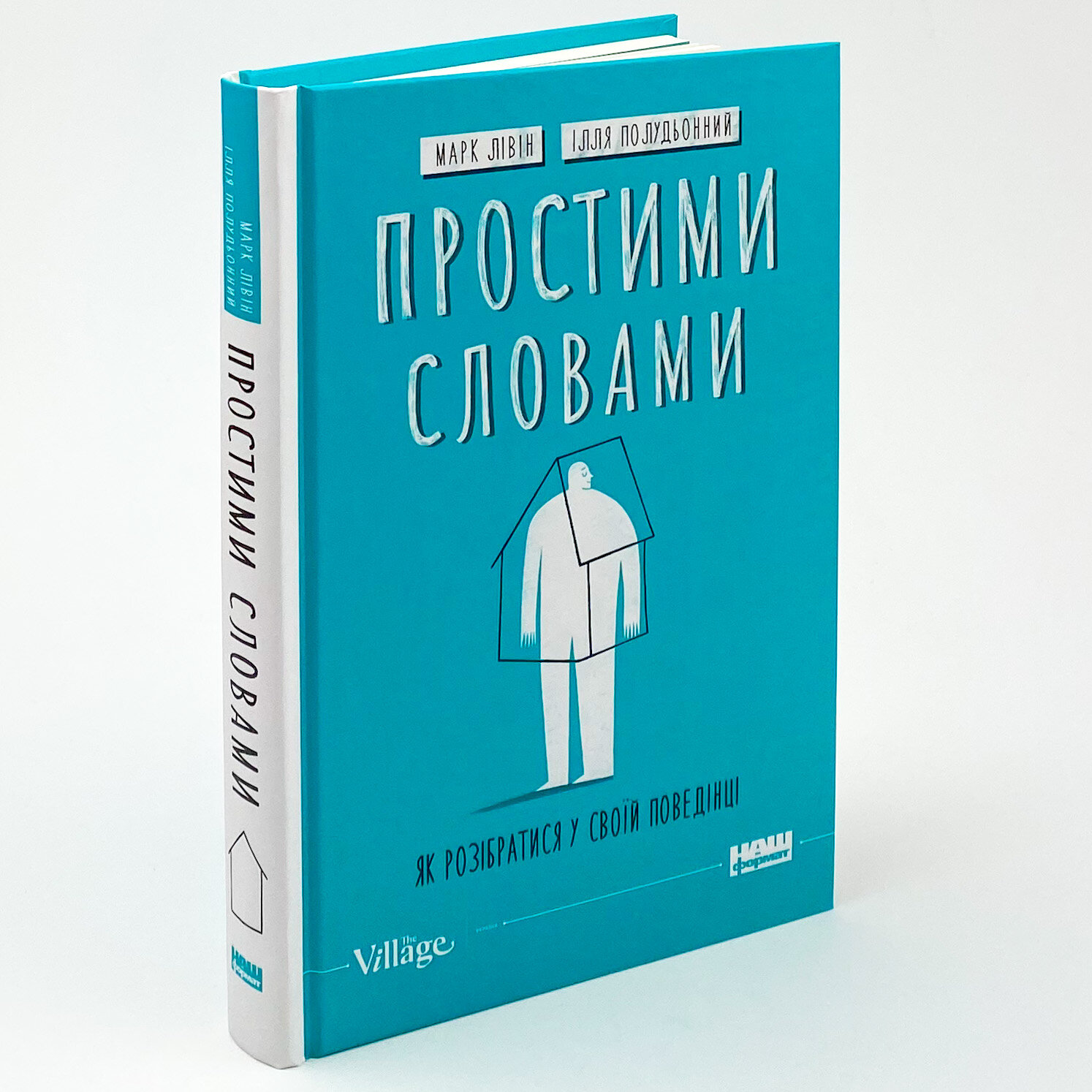 Простими словами-2. Як розібратися у своїй поведінці. Автор — Ілля Полудьонний, Марк Лівін. 