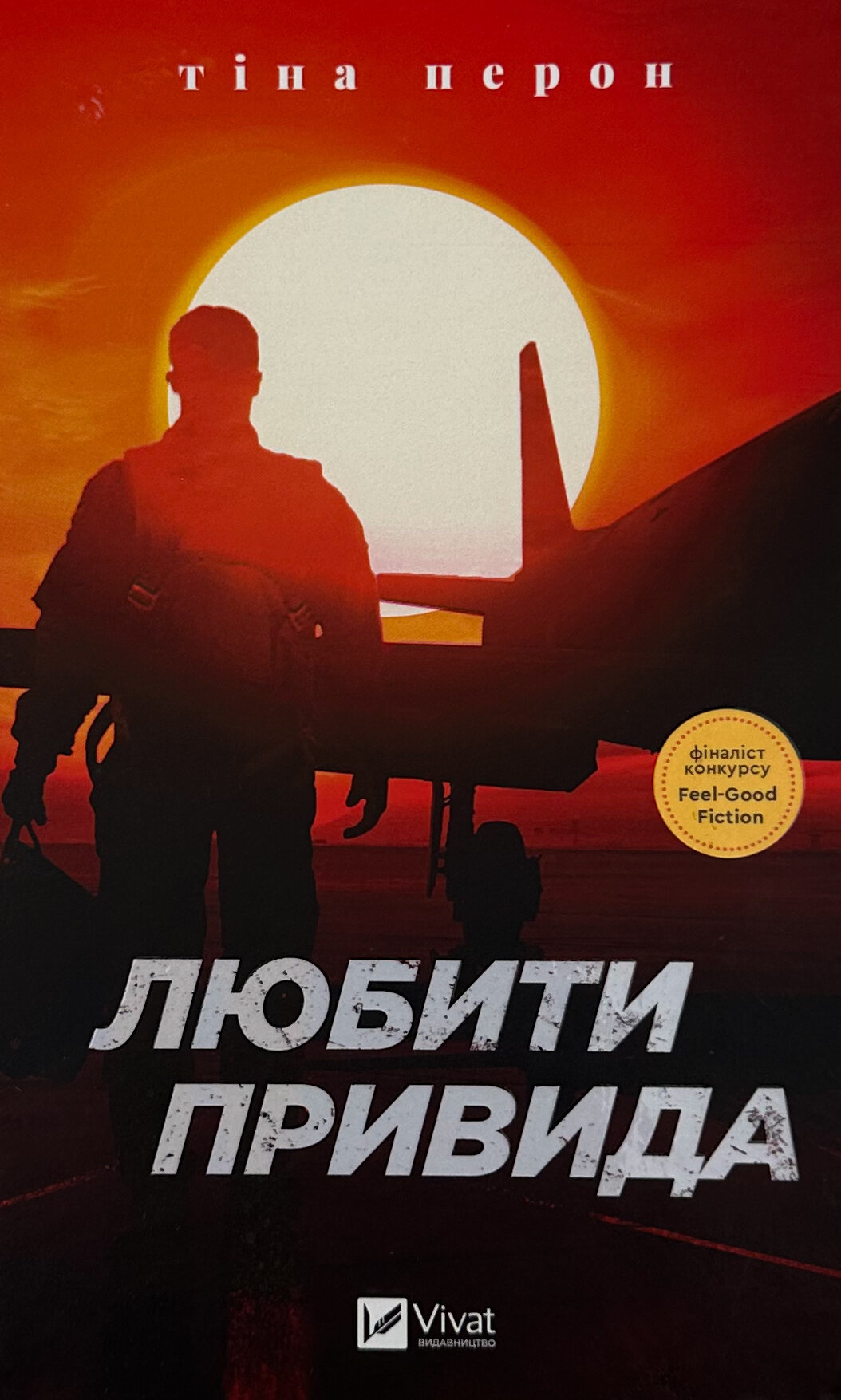 Любити Привида