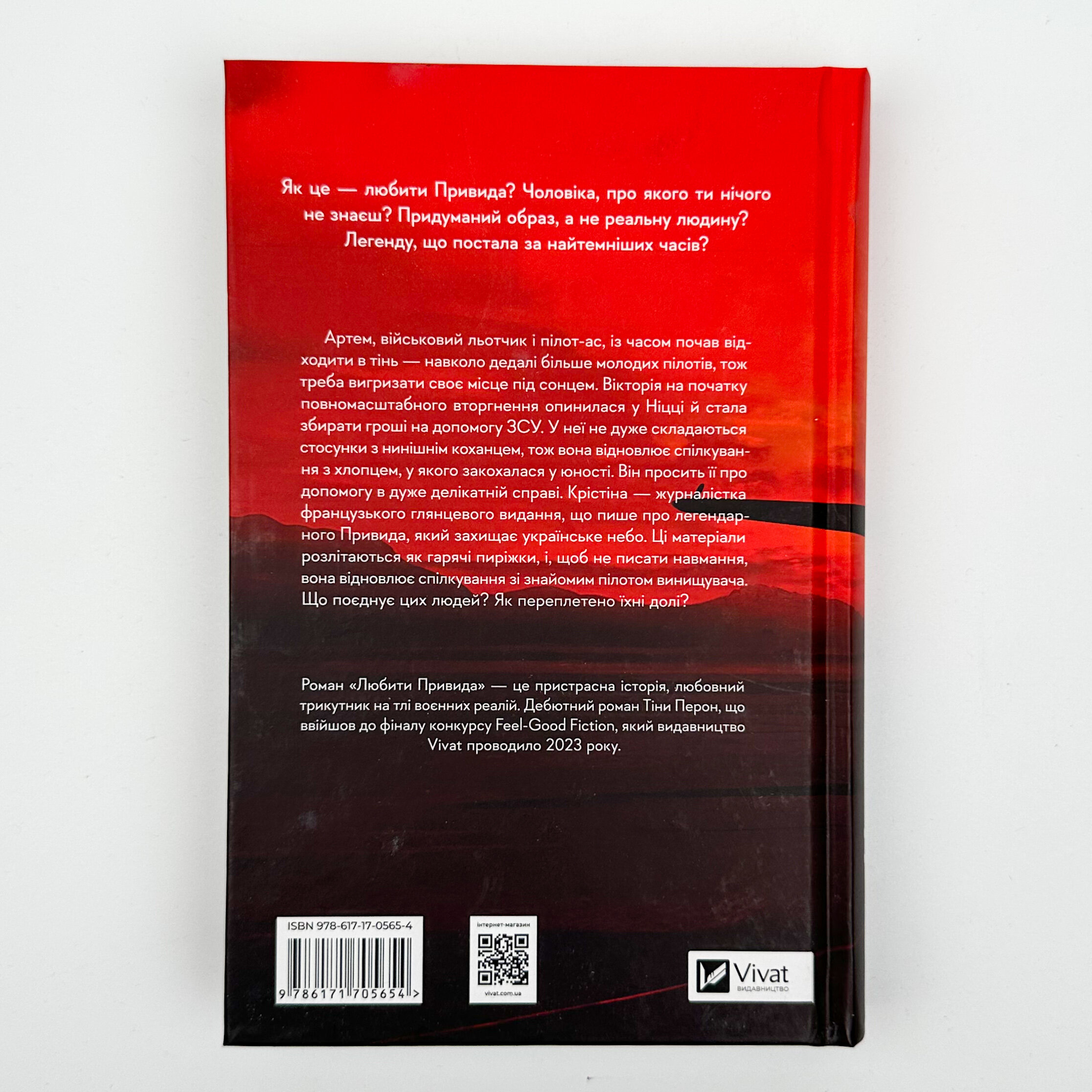 Любити Привида. Автор — Тіна Перон. 