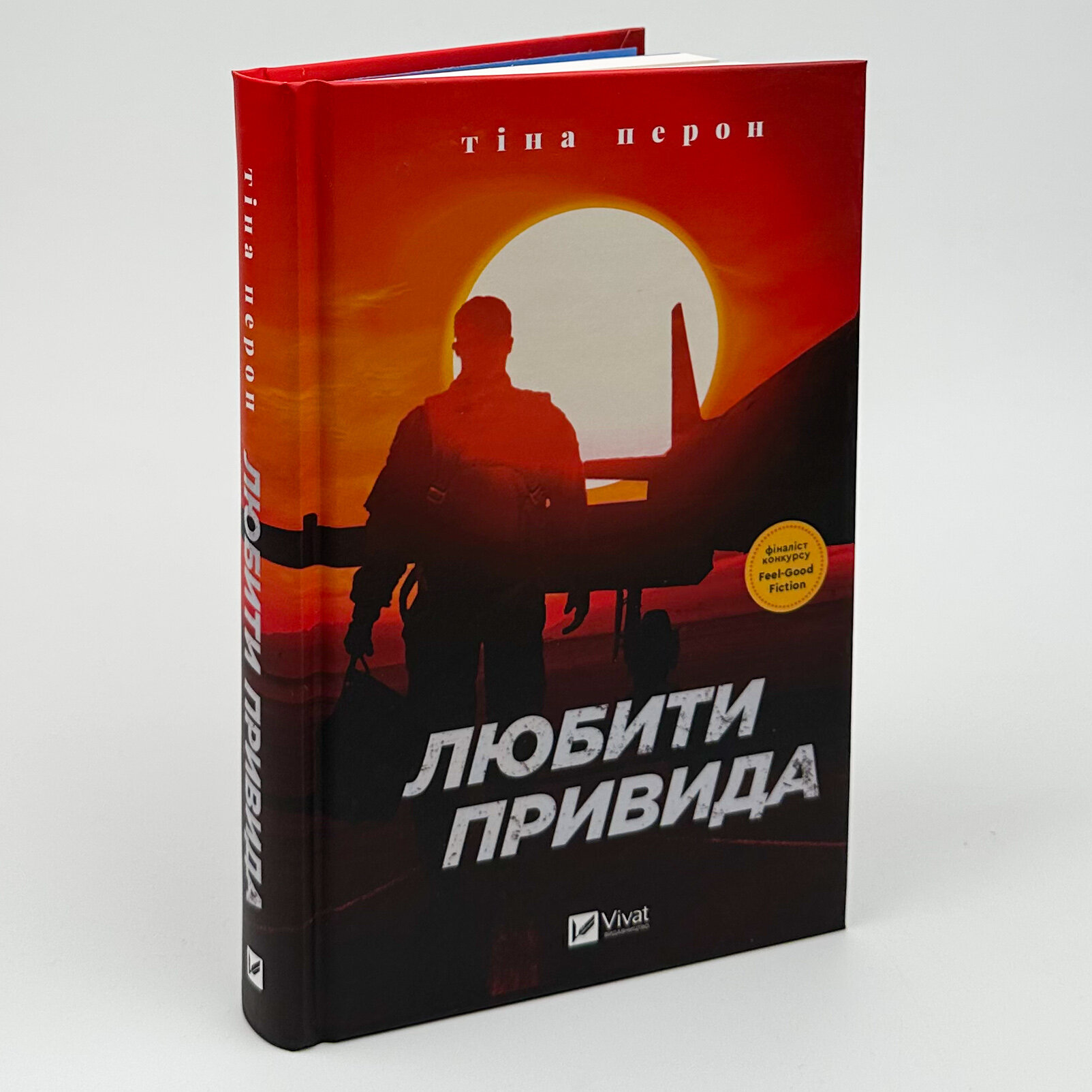 Любити Привида. Автор — Тіна Перон. 