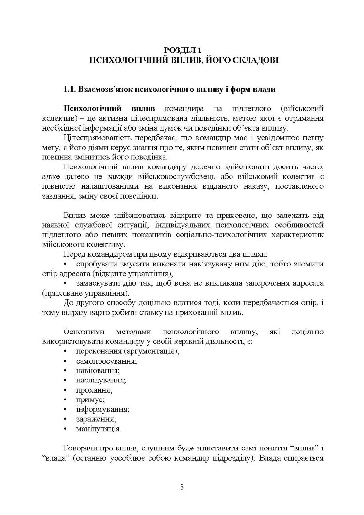 Керівні психологічні техніки: посібник для командира роти (взводу)
