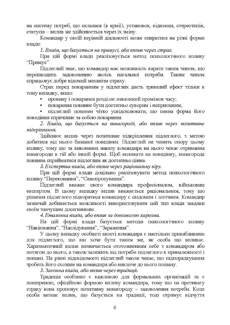 Керівні психологічні техніки: посібник для командира роти (взводу)