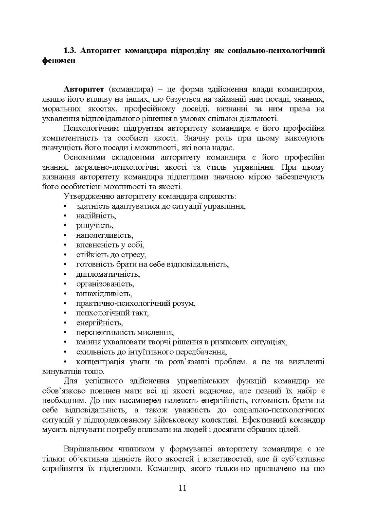 Керівні психологічні техніки: посібник для командира роти (взводу)