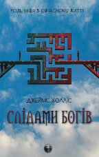 Слідами богів. Роль міфу в сучасному житті