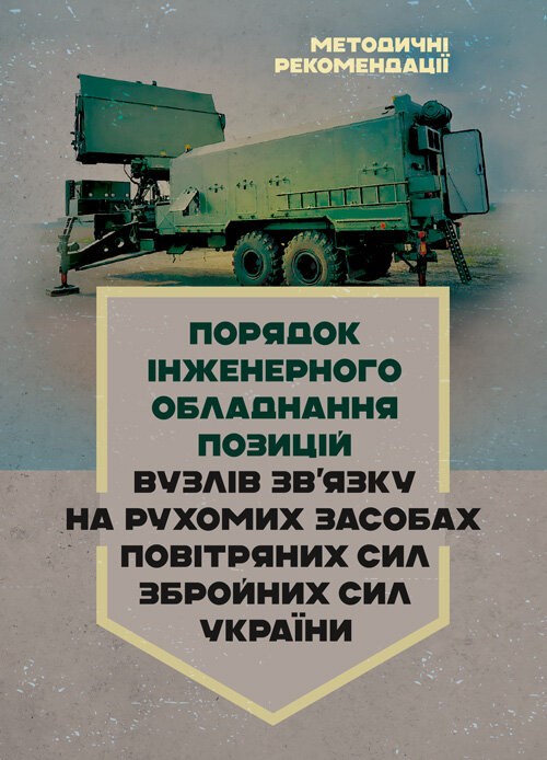 Порядок інженерного обладнання позицій вузлів зв’язку на рухомих засобах повітряних сил Збройних Сил України. Методичні рекомендації. Book cover — Мягкий