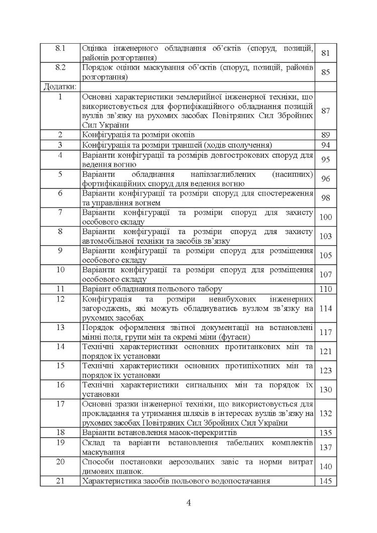 Порядок інженерного обладнання позицій вузлів зв’язку на рухомих засобах повітряних сил Збройних Сил України. Методичні рекомендації