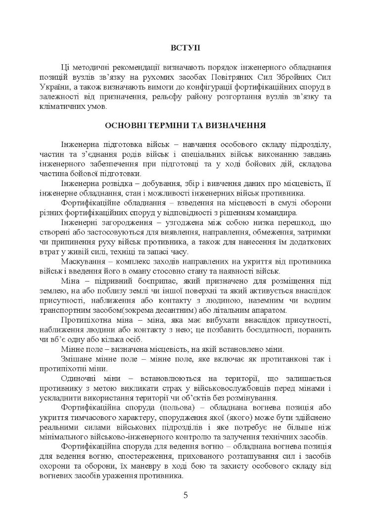 Порядок інженерного обладнання позицій вузлів зв’язку на рухомих засобах повітряних сил Збройних Сил України. Методичні рекомендації