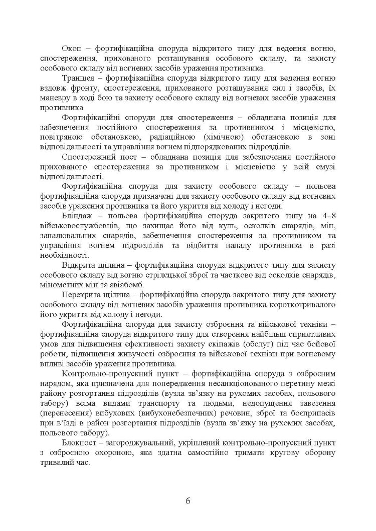 Порядок інженерного обладнання позицій вузлів зв’язку на рухомих засобах повітряних сил Збройних Сил України. Методичні рекомендації