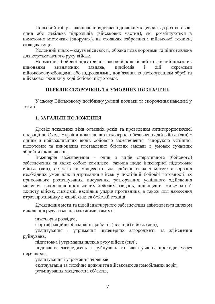 Порядок інженерного обладнання позицій вузлів зв’язку на рухомих засобах повітряних сил Збройних Сил України. Методичні рекомендації
