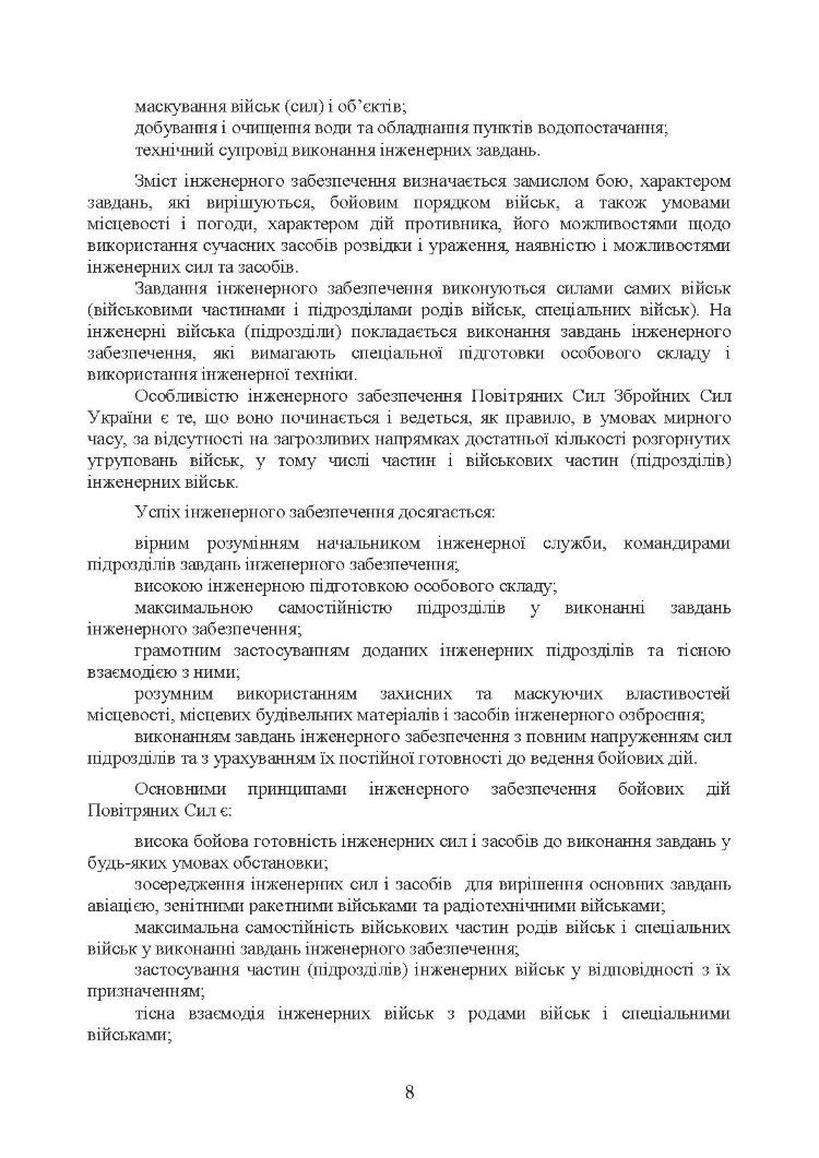 Порядок інженерного обладнання позицій вузлів зв’язку на рухомих засобах повітряних сил Збройних Сил України. Методичні рекомендації