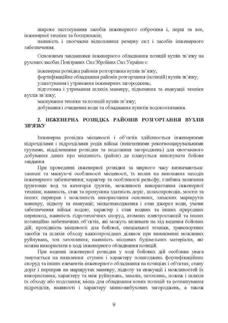 Порядок інженерного обладнання позицій вузлів зв’язку на рухомих засобах повітряних сил Збройних Сил України. Методичні рекомендації