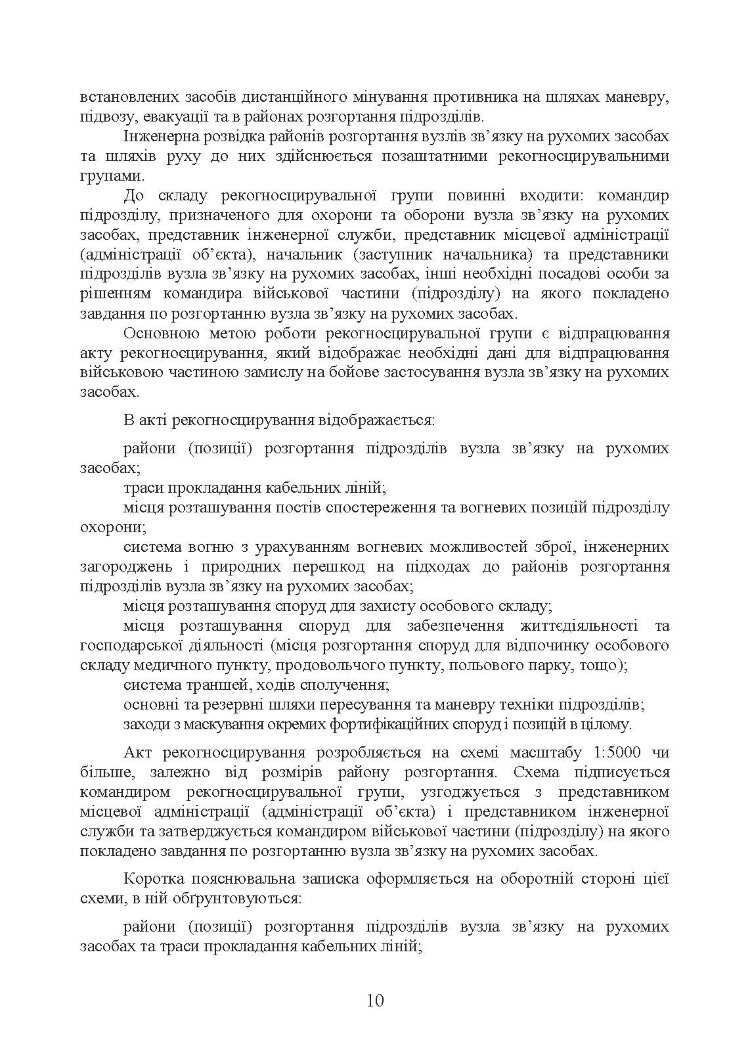 Порядок інженерного обладнання позицій вузлів зв’язку на рухомих засобах повітряних сил Збройних Сил України. Методичні рекомендації