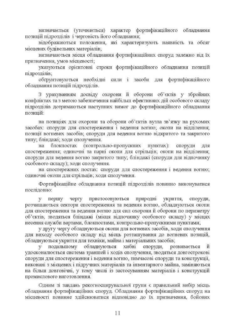 Порядок інженерного обладнання позицій вузлів зв’язку на рухомих засобах повітряних сил Збройних Сил України. Методичні рекомендації