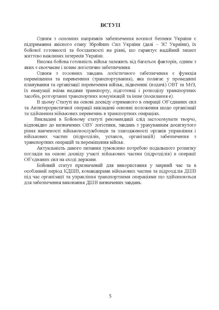 Бойовий статут Десантно-штурмових військ «Транспортні операції та військові перевезення»