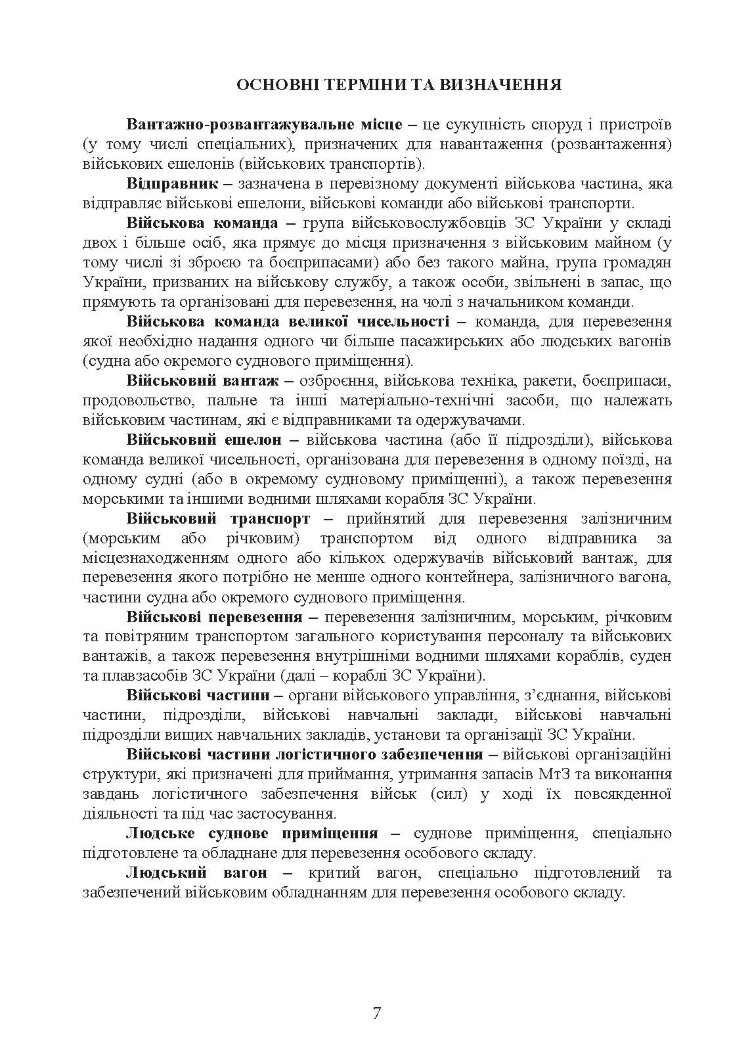 Бойовий статут Десантно-штурмових військ «Транспортні операції та військові перевезення»