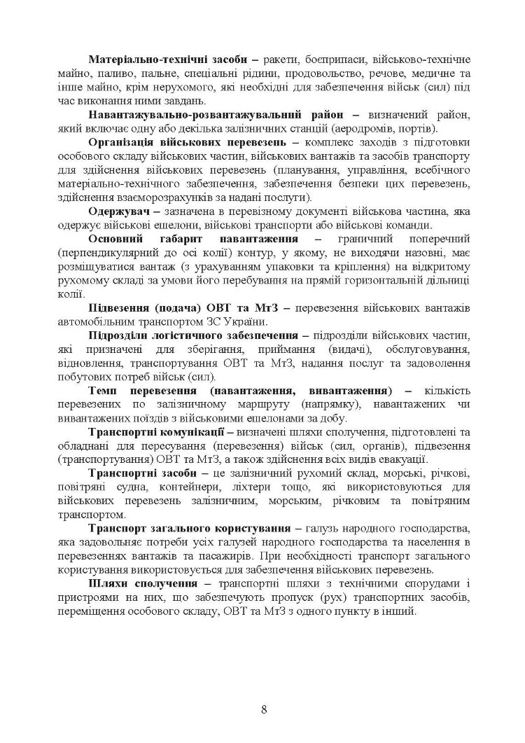 Бойовий статут Десантно-штурмових військ «Транспортні операції та військові перевезення»