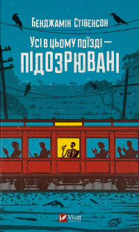 Усі в цьому поїзді — підозрювані (Ернест Каннінґем #2)