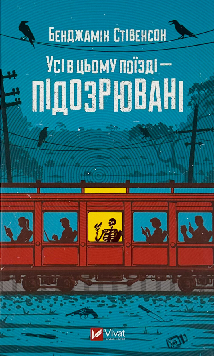 Усі в цьому поїзді — підозрювані (Ернест Каннінґем #2)