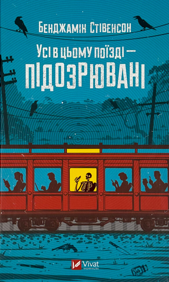 Усі в цьому поїзді — підозрювані (Ернест Каннінґем #2). Автор — Бенджамін Стівенсон. Обложка — твердая