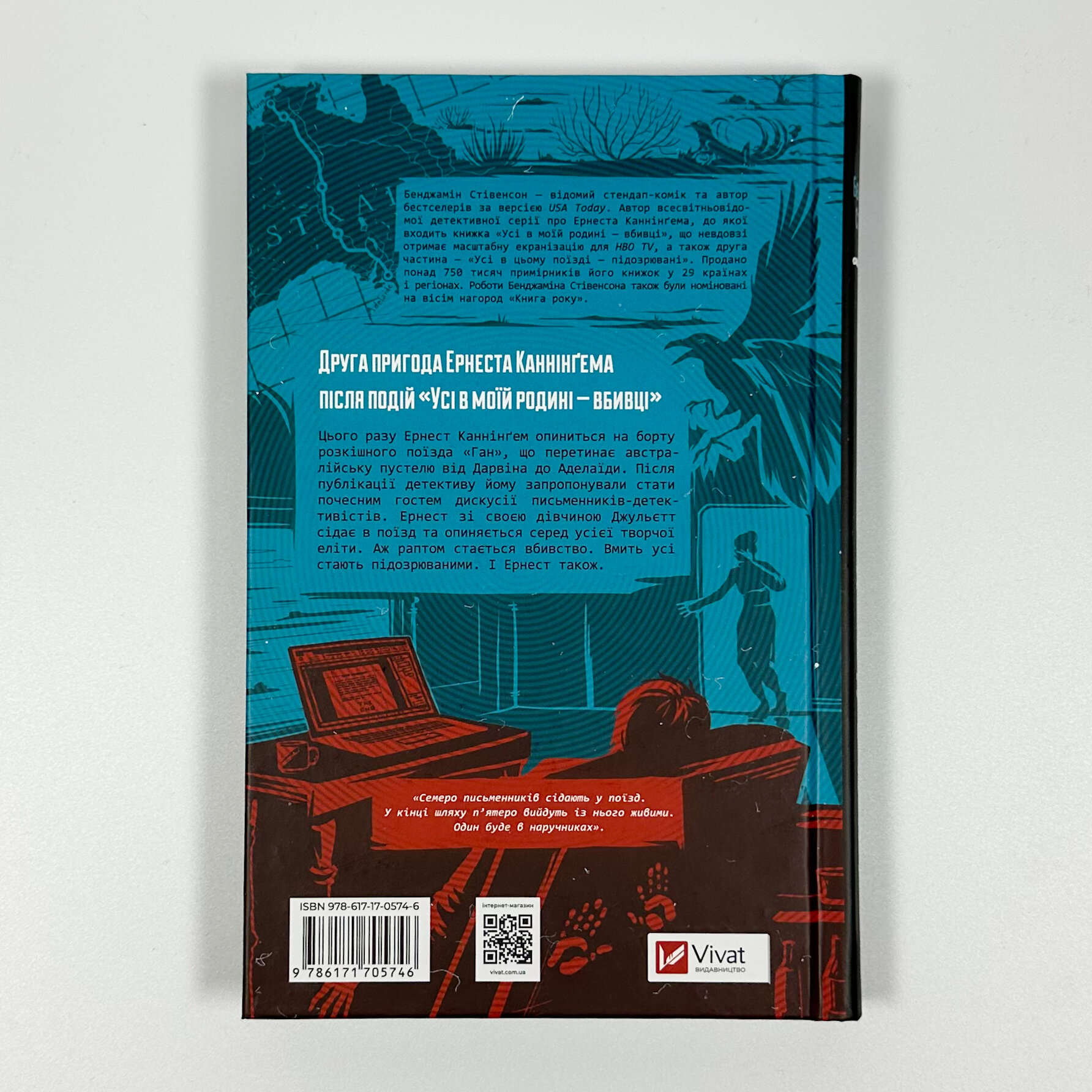 Усі в цьому поїзді — підозрювані (Ернест Каннінґем #2). Автор — Бенджамін Стівенсон. 