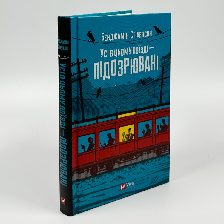 Усі в цьому поїзді — підозрювані (Ернест Каннінґем #2)