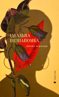 Ідеальна незнайомка
