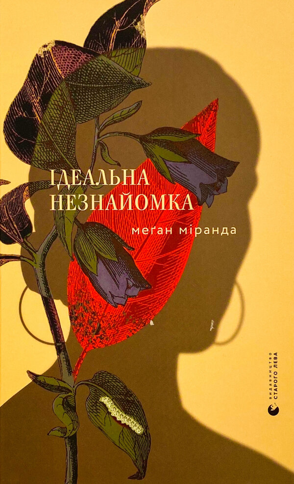 Ідеальна незнайомка