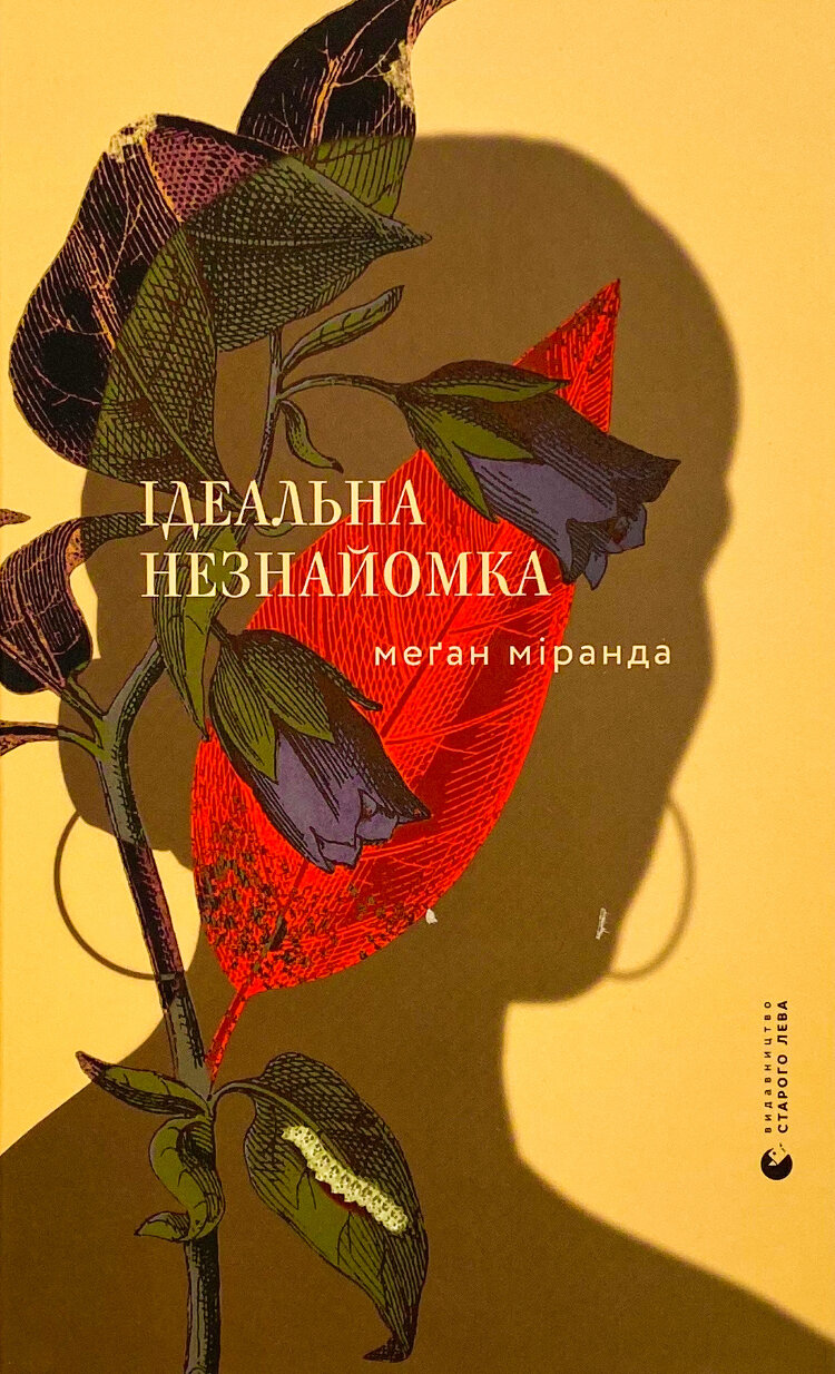 Ідеальна незнайомка