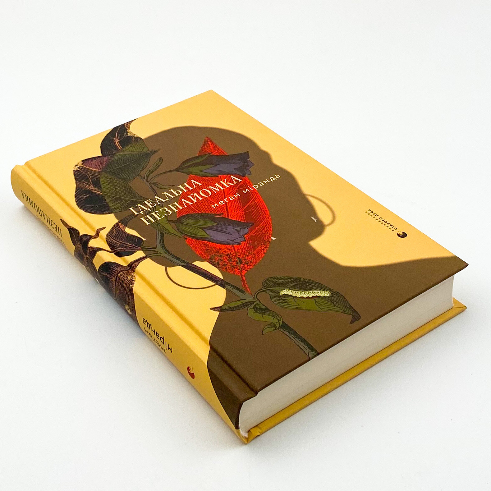 Ідеальна незнайомка. Автор — Меган Миранда. 