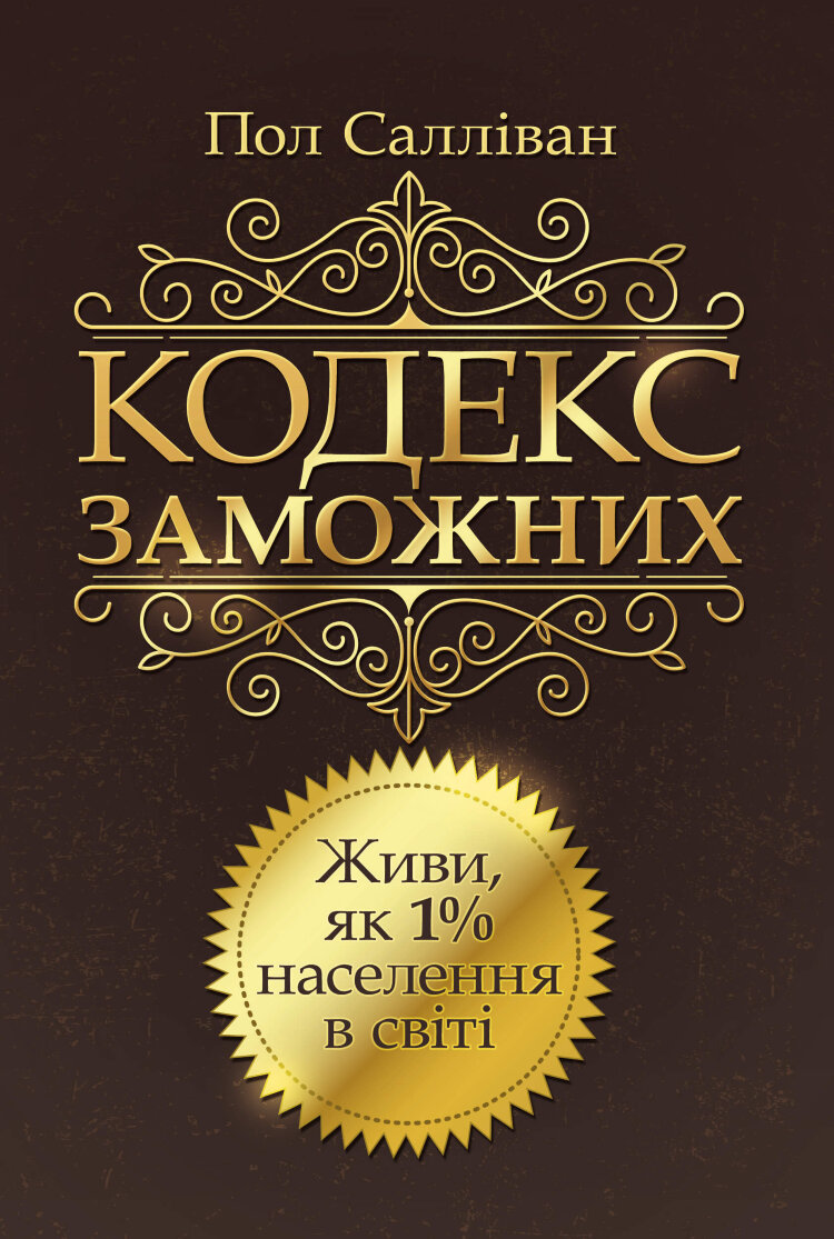 Кодекс заможних. Живи як 1% населення в світі