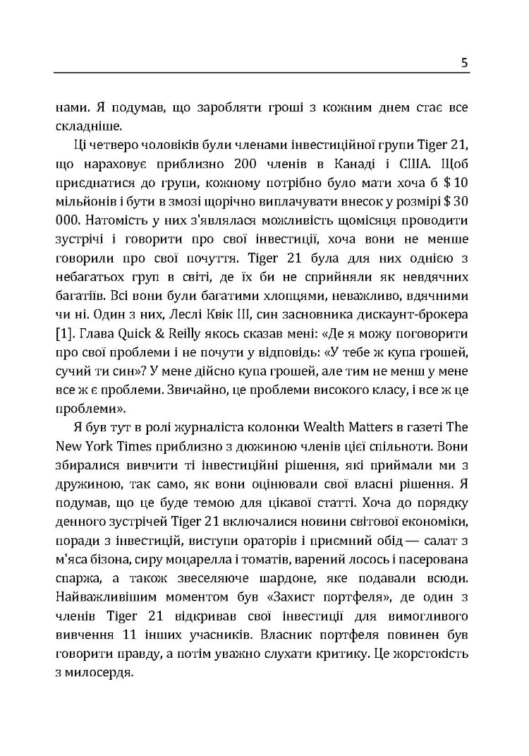 Кодекс заможних. Живи як 1% населення в світі