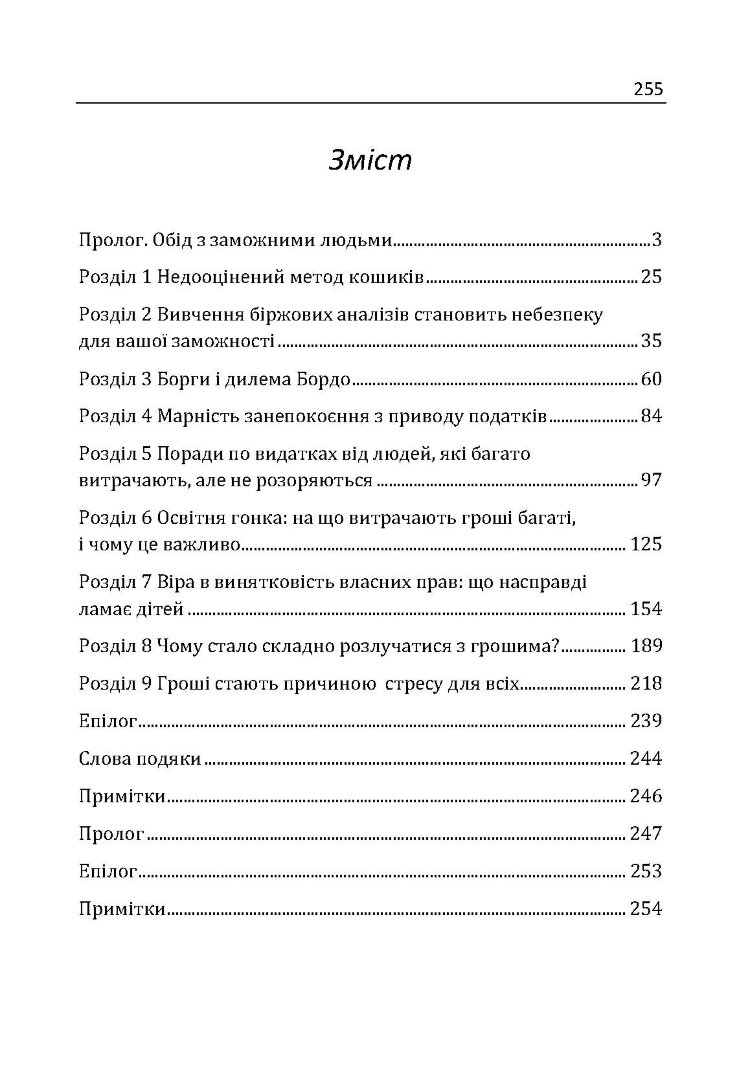 Кодекс заможних. Живи як 1% населення в світі