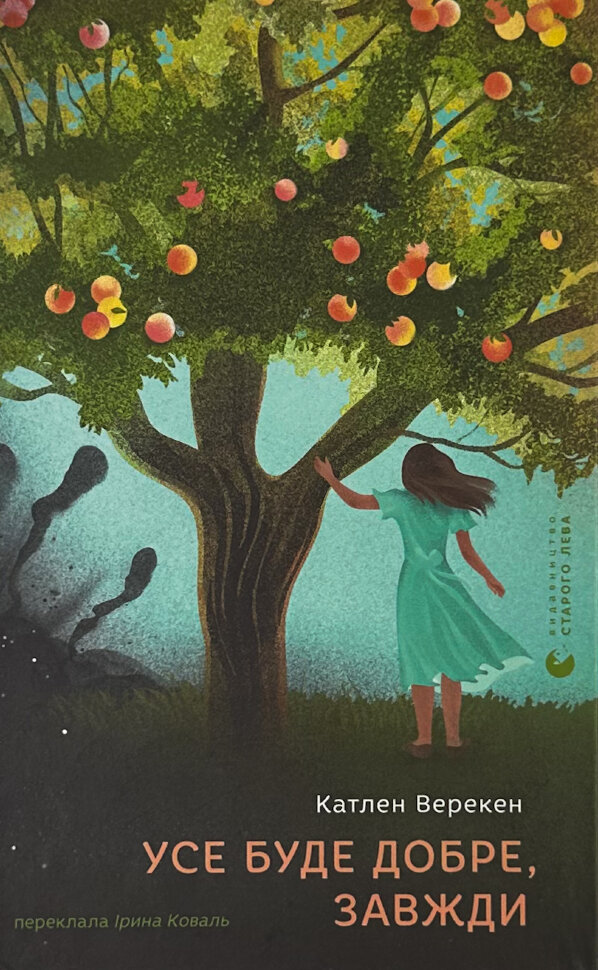 

Усе буде добре, завжди