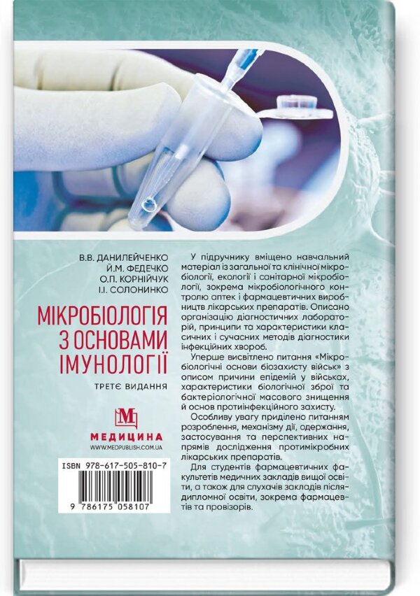 Мікробіологія з основами імунології: підручник