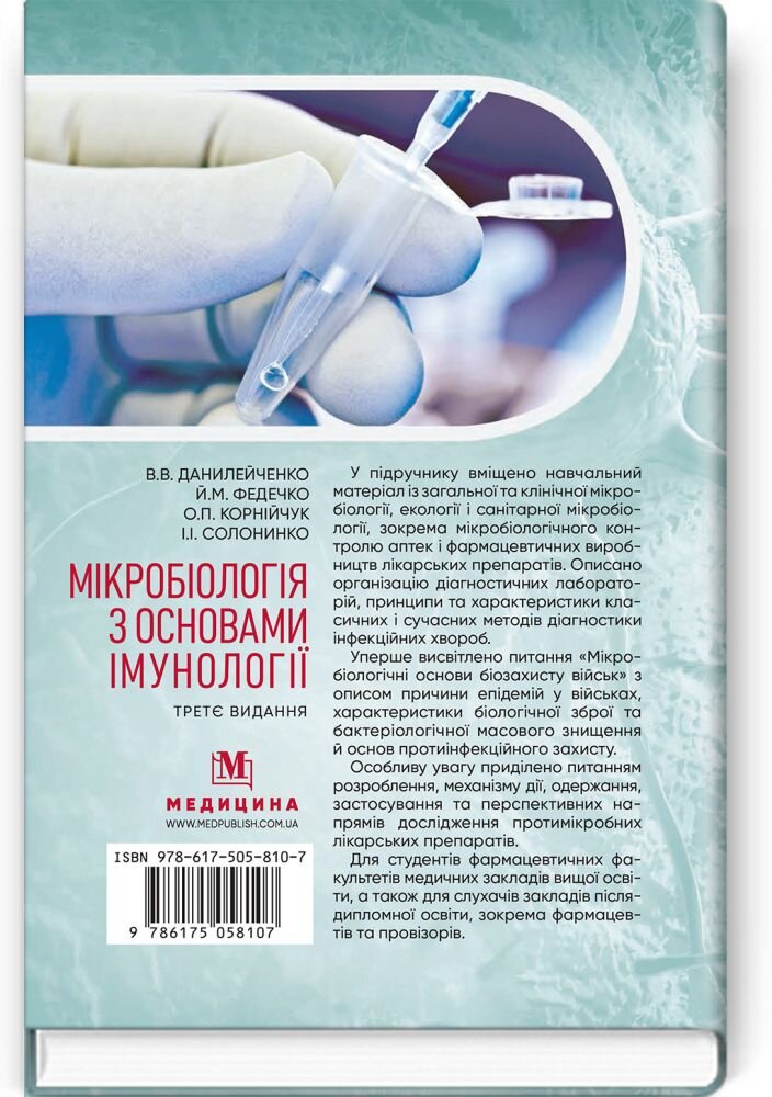 Мікробіологія з основами імунології: підручник