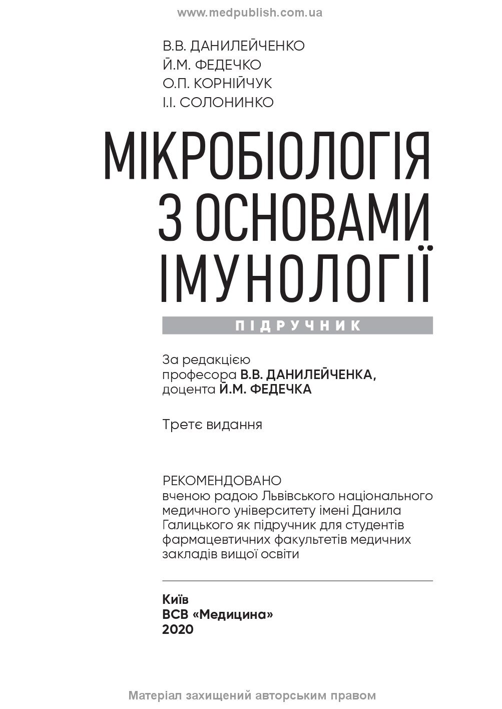 Мікробіологія з основами імунології: підручник. Автор — В.В Данилейченко, Й.М Федечко, О.П Корнійчук, І.І Солонинко. 