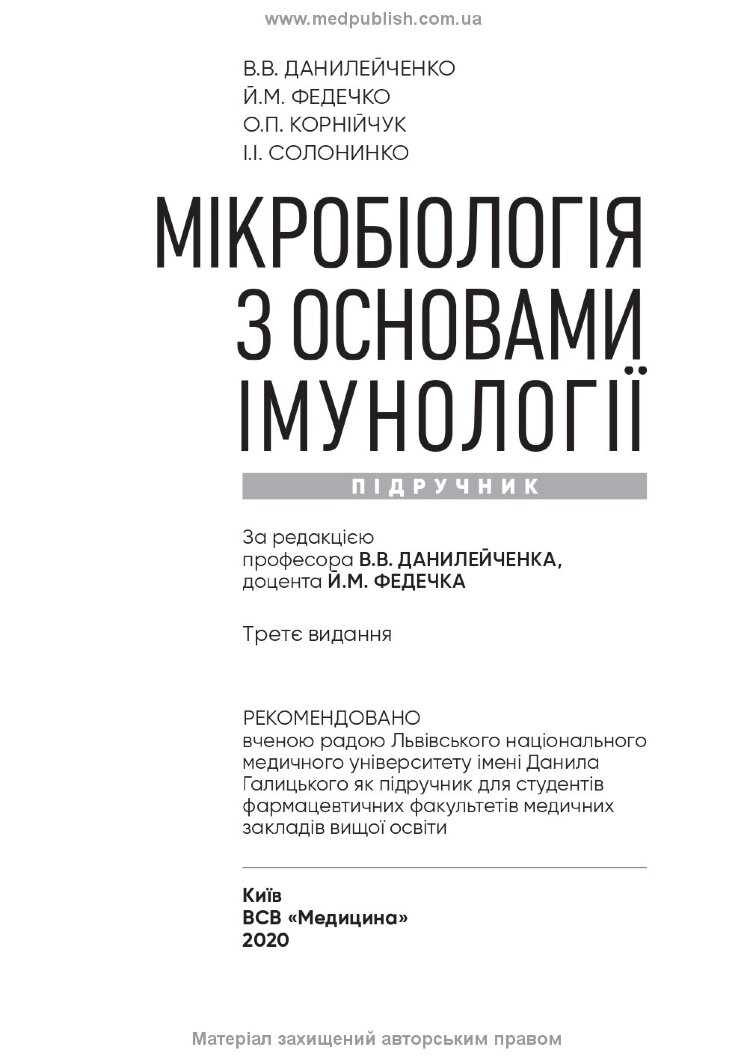 Мікробіологія з основами імунології: підручник