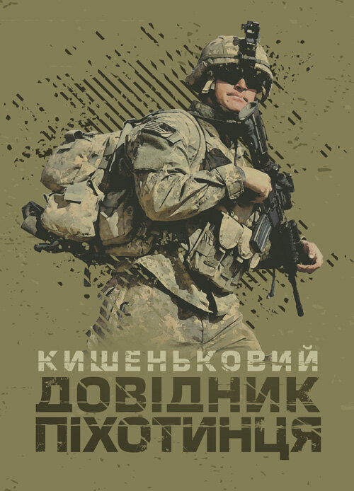 Кишеньковий довідник піхотинця. Обкладинка — Мягкий